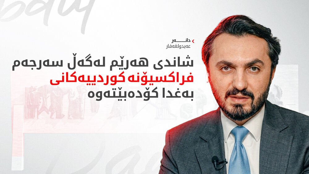 Daner Abdülgafar: Kürdistan Bölgesi memur maaşları fiili harcamalardan çıkarılmalı