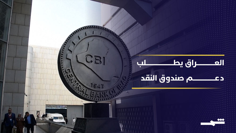 Irak, bölgedeki savaşın yarattığı ekonomik kriz nedeniyle IMF'den destek istiyor