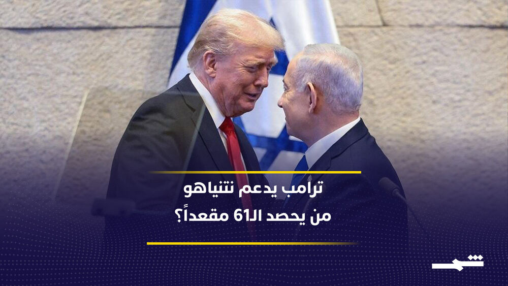 Donald Trump'tan İsrail Seçimleri Öncesi Netanyahu'ya Destek