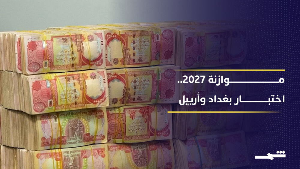 Erbil ve Bağdat arasında 2027 bütçesi ve maaş ödemeleri görüşülüyor