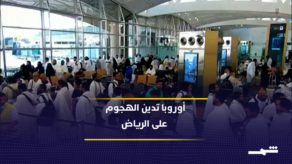 Avrupa başkentlerinden Riyad Havalimanı'na yönelik saldırıya sert kınama