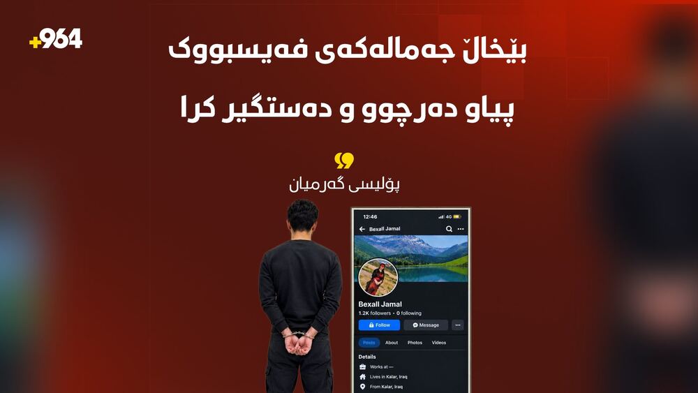 Garmiyan polisi, sahte Facebook hesabı üzerinden dolandırıcılık yapan Bexall Jamal'ı tutukladı
