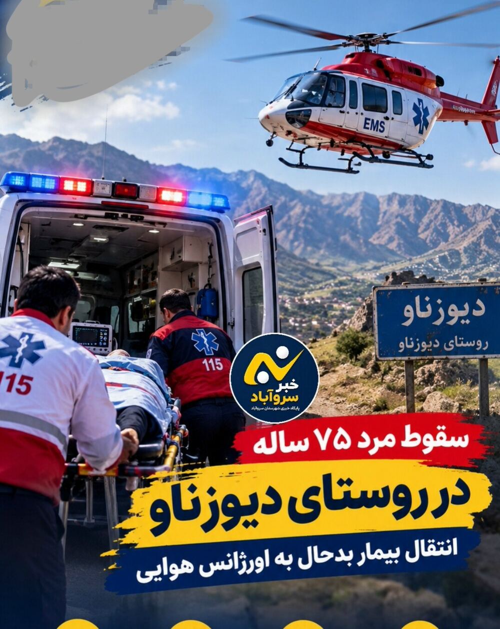 75 yaşındaki adam Dîoznav’da düşerek ağır yaralandı, hava ambulansıyla Sardasht’a sevk edildi